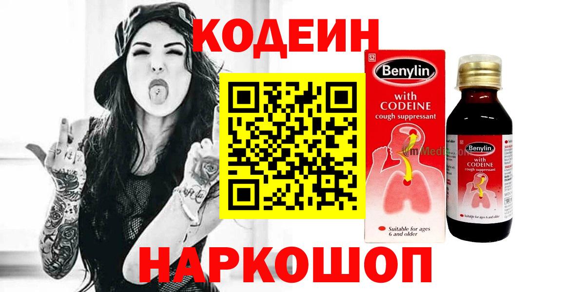 Кодеин Purple Drank Россошь